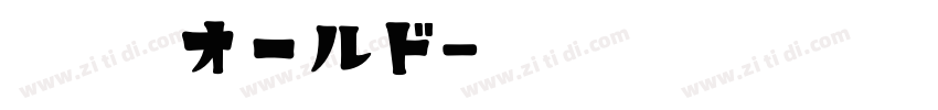 白妙 オールド字体转换
